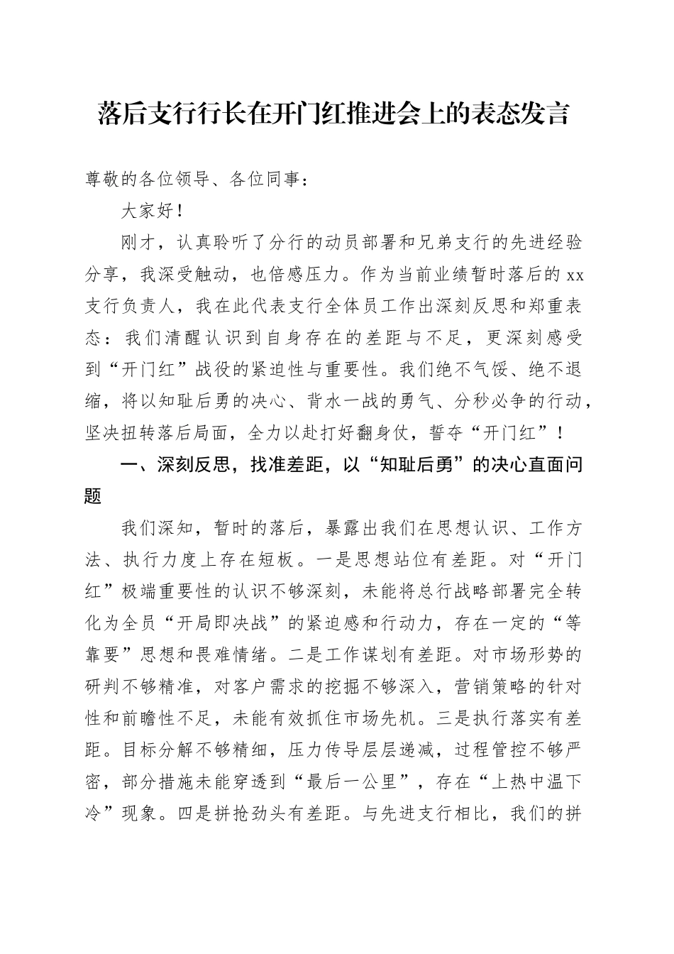 落后支行行长在开门红推进会上的表态发言_第1页