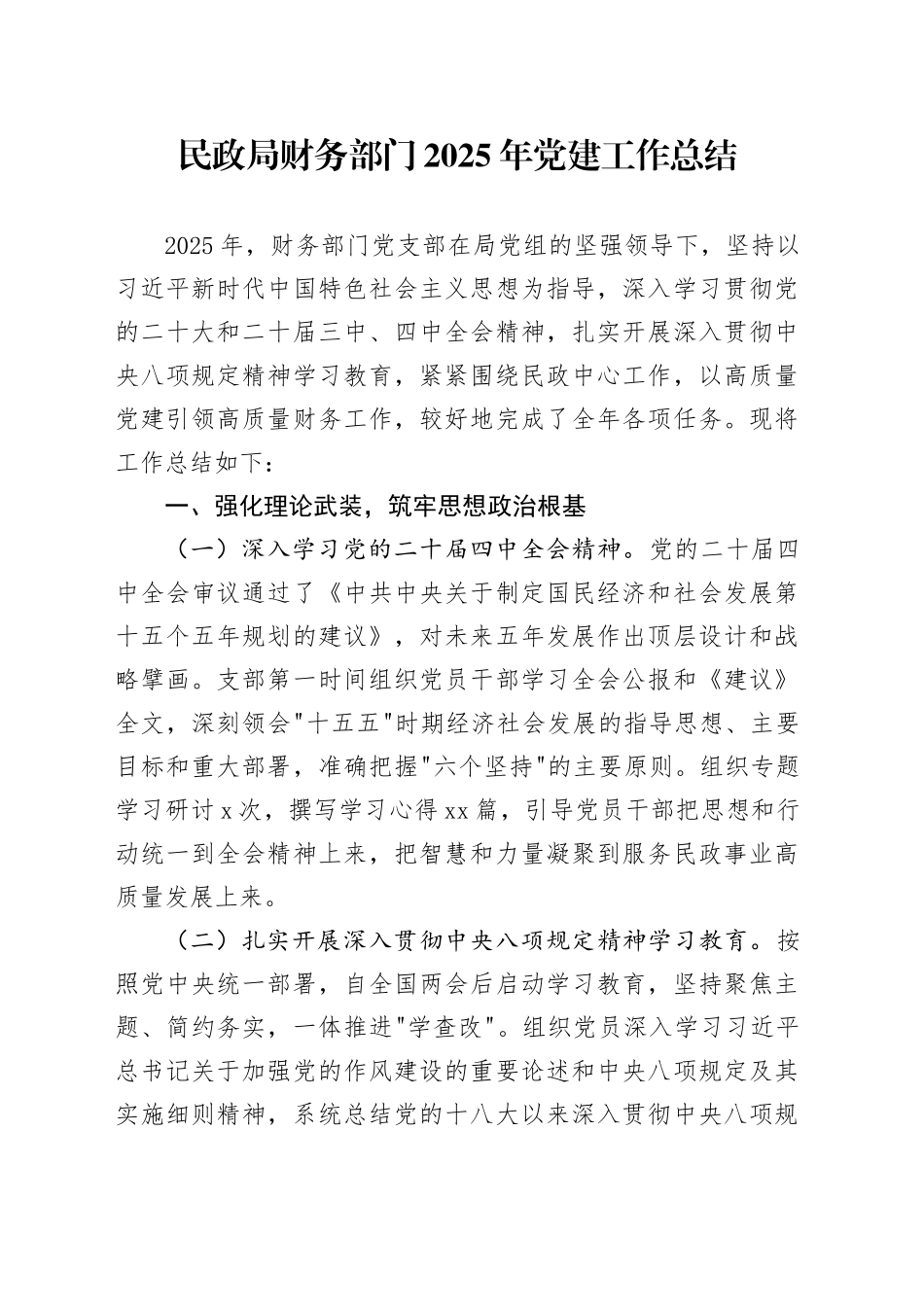 民政局财务部门2025年党建工作总结_第1页