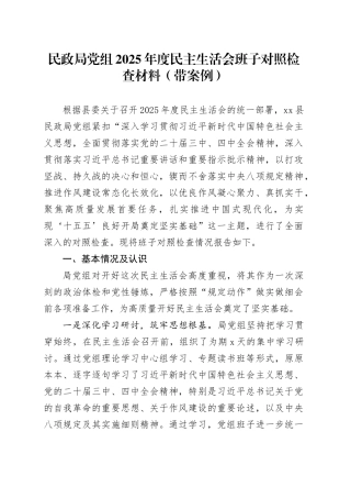 民政局党组2025年度民主生活会班子对照检查材料（带案例）20260128