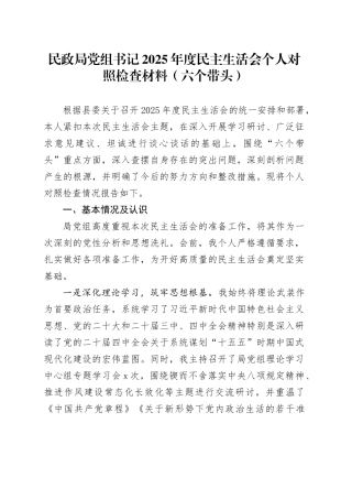 民政局党组书记2025年度民主生活会个人对照检查材料（六个带头）20260128