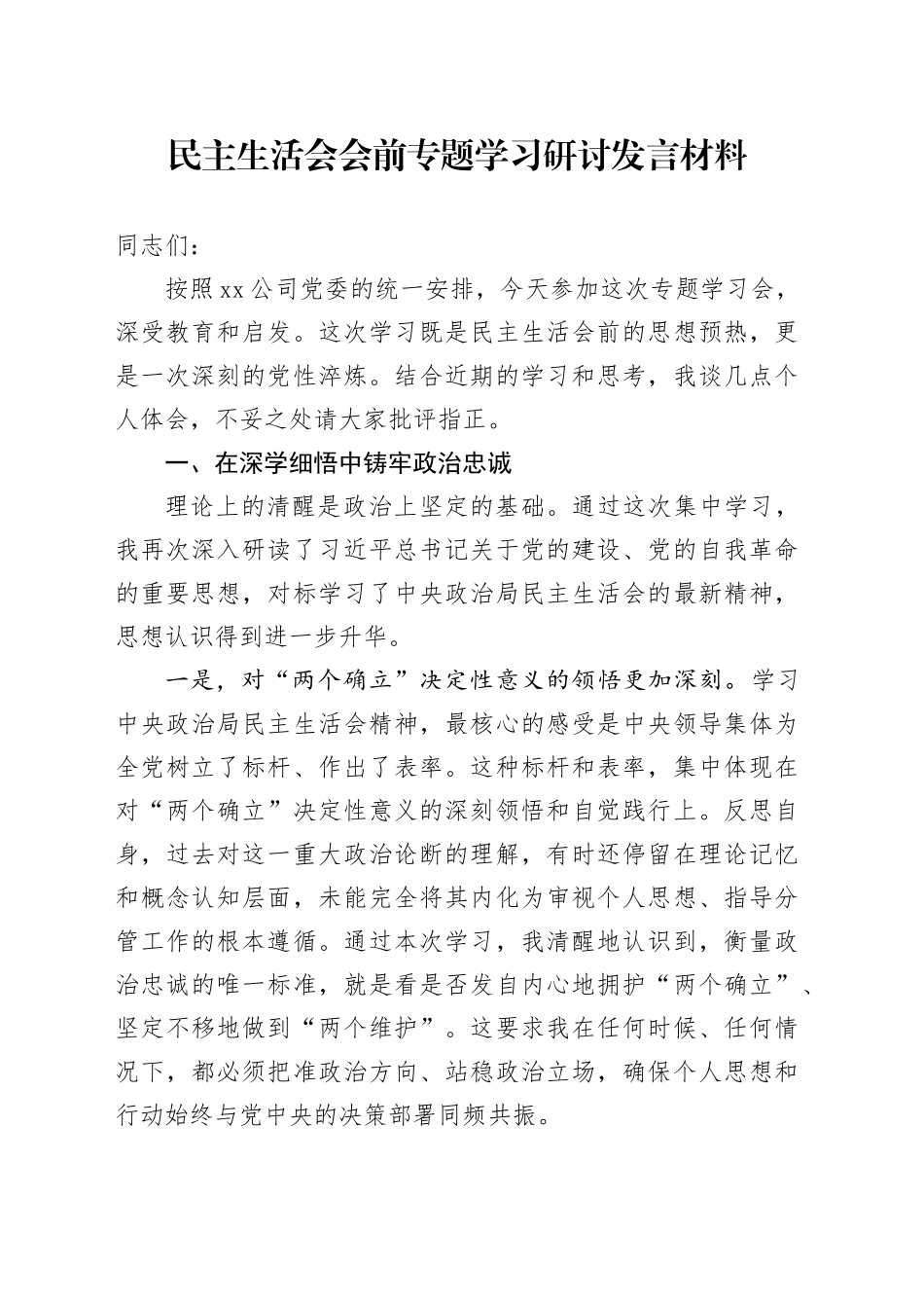 民主生活会会前专题学习研讨发言材料20260202_第1页