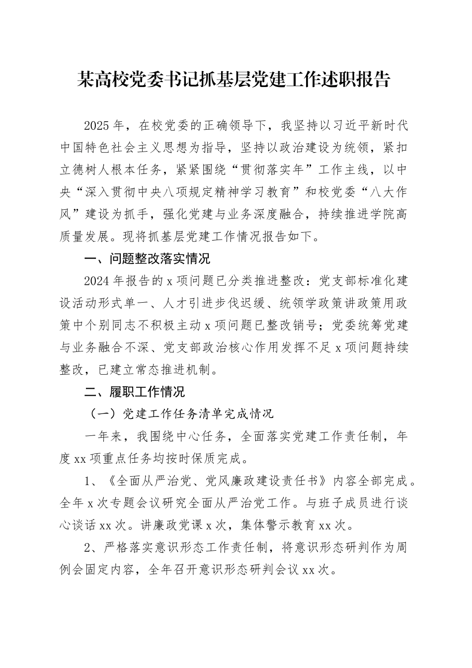某高校党委书记抓基层党建工作述职报告_第1页