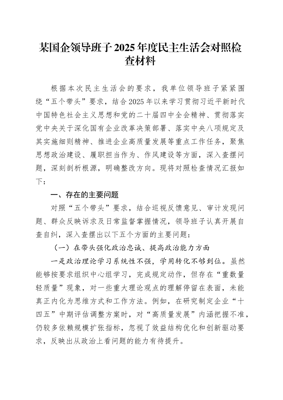 某国企领导班子2025年度民主生活会对照检查材料20260128_第1页