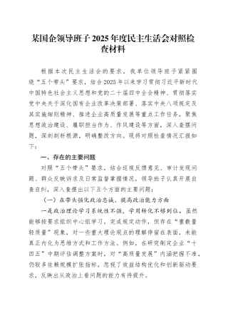 某国企领导班子2025年度民主生活会对照检查材料20260128