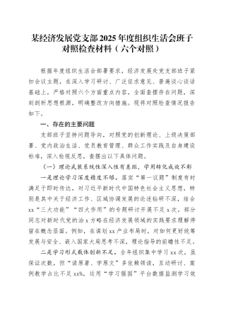 某经济发展党支部2025年度组织生活会班子对照检查材料（六个对照）20260123