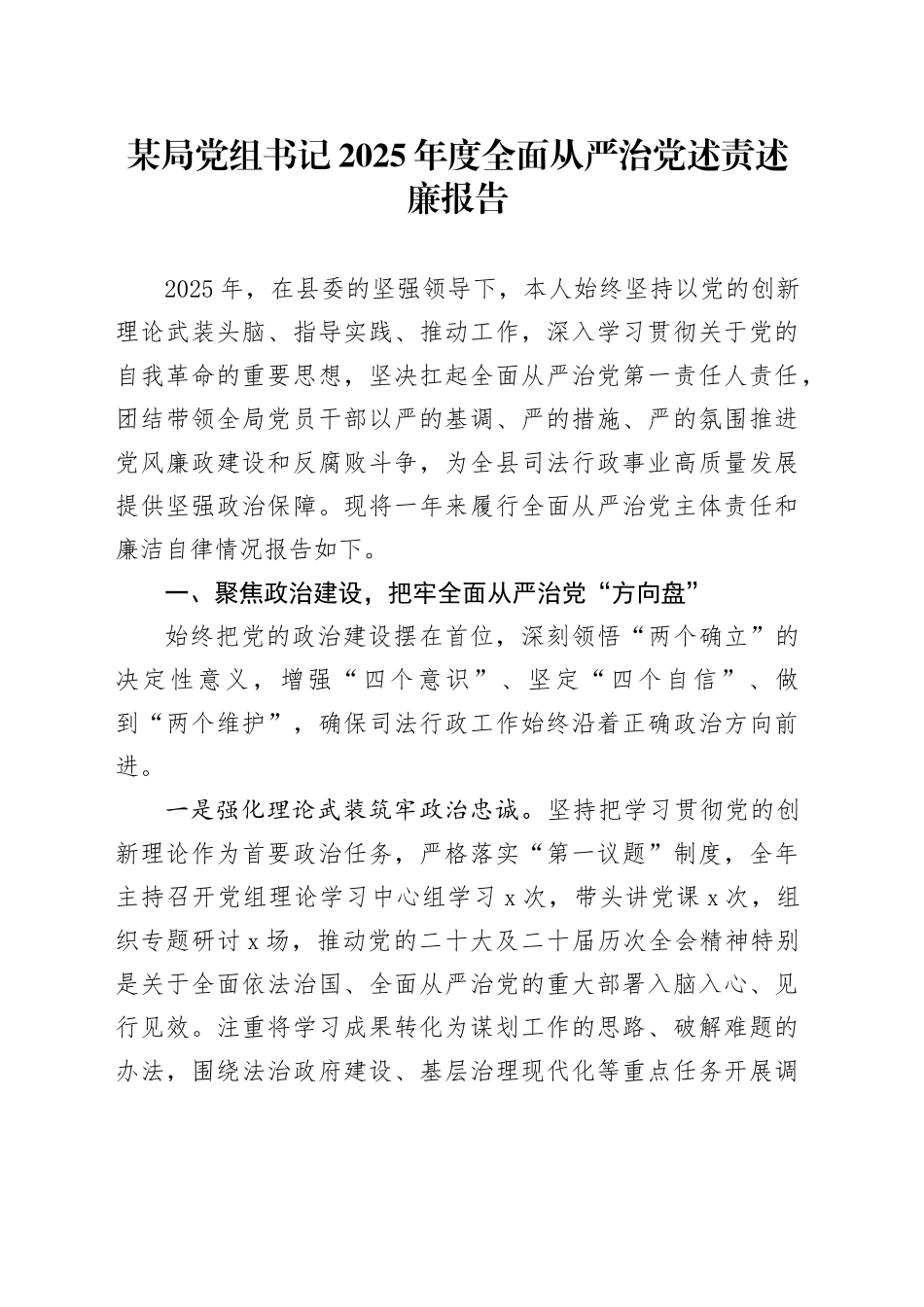 某局党组书记2025年度全面从严治党述责述廉报告20260121_第1页