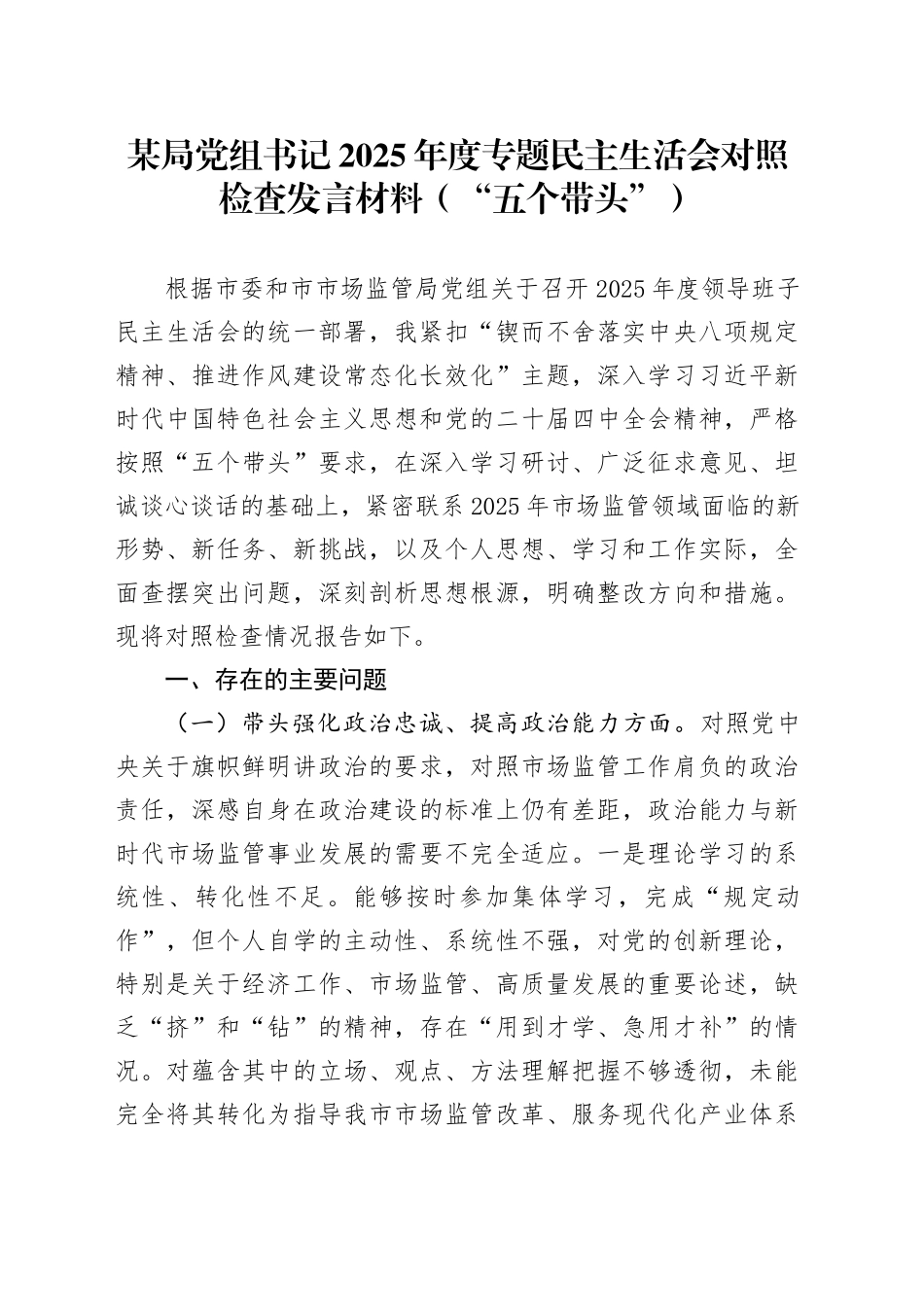 某局党组书记2025年度专题民主生活会对照检查发言材料（“五个带头”）20260121_第1页