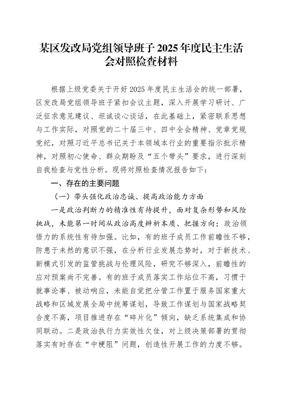 某区发改局党组领导班子2025年度民主生活会对照检查材料20260204_第1页