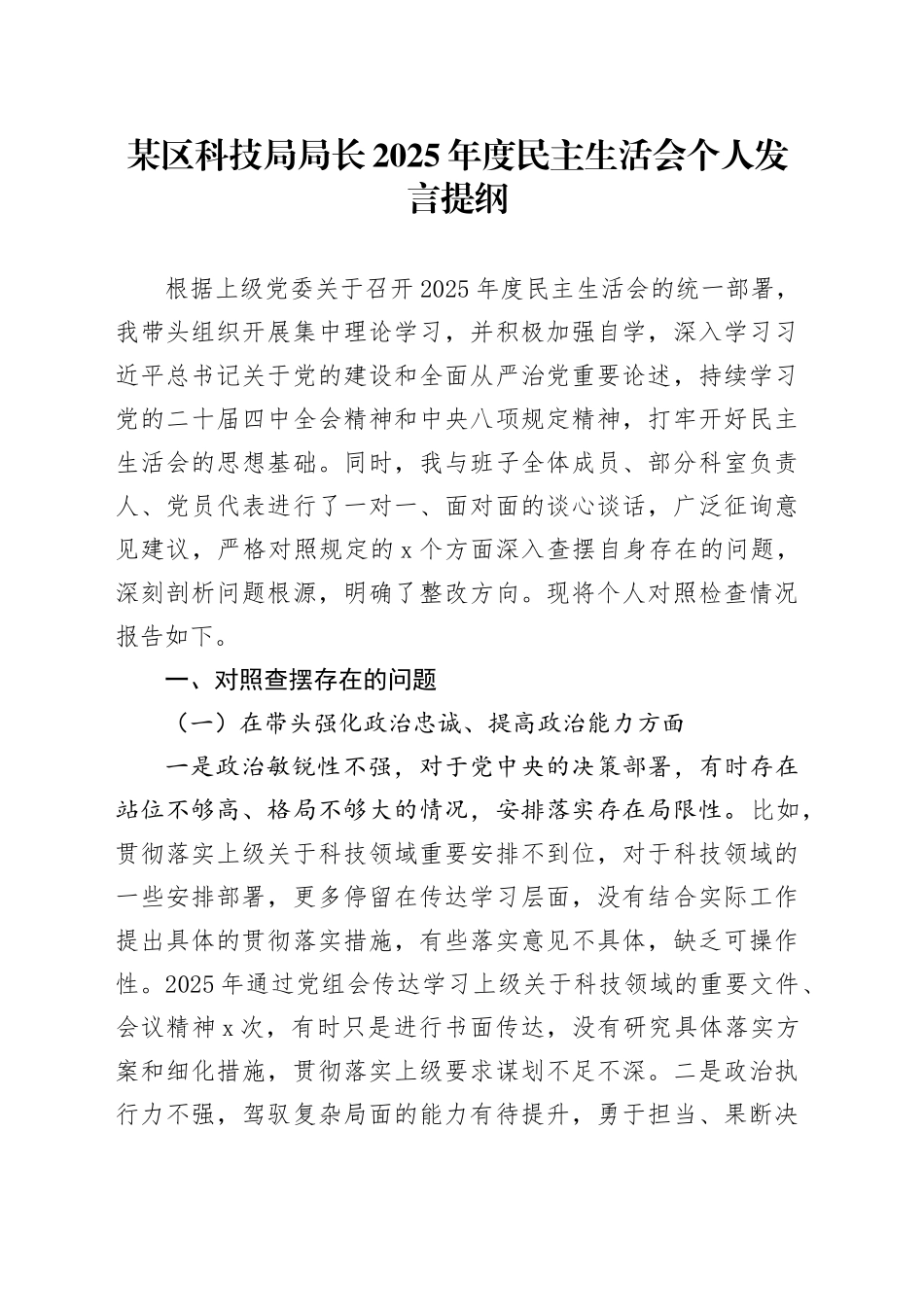 某区科技局局长2025年度民主生活会个人发言提纲20260128_第1页