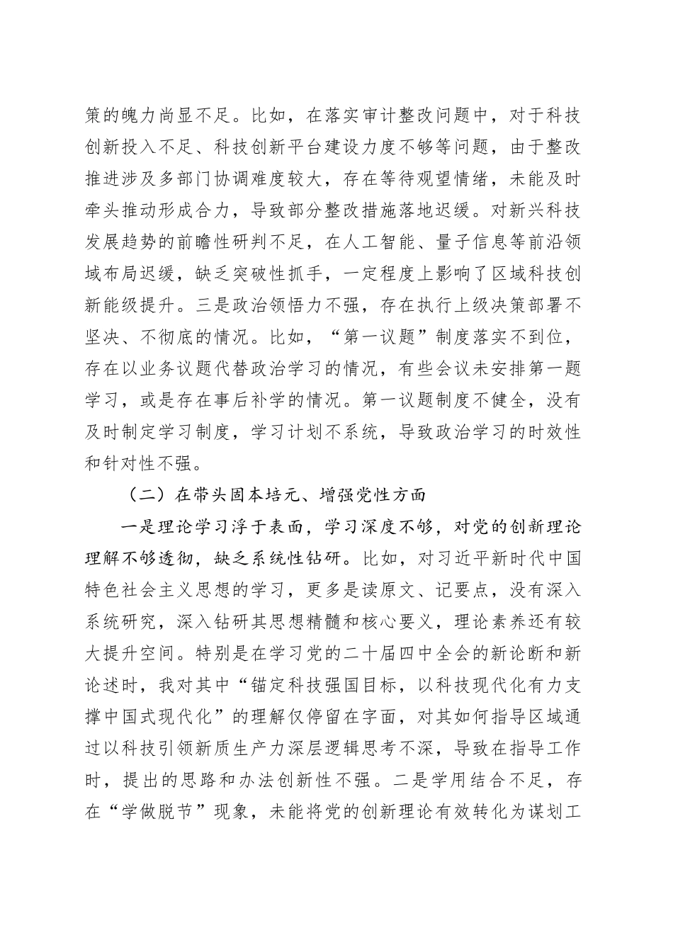 某区科技局局长2025年度民主生活会个人发言提纲20260128_第2页