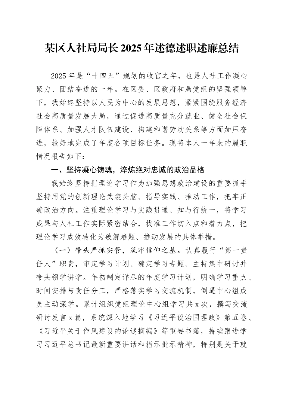 某区人社局局长2025年述德述职述廉总结_第1页