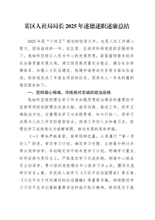 某区人社局局长2025年述德述职述廉总结