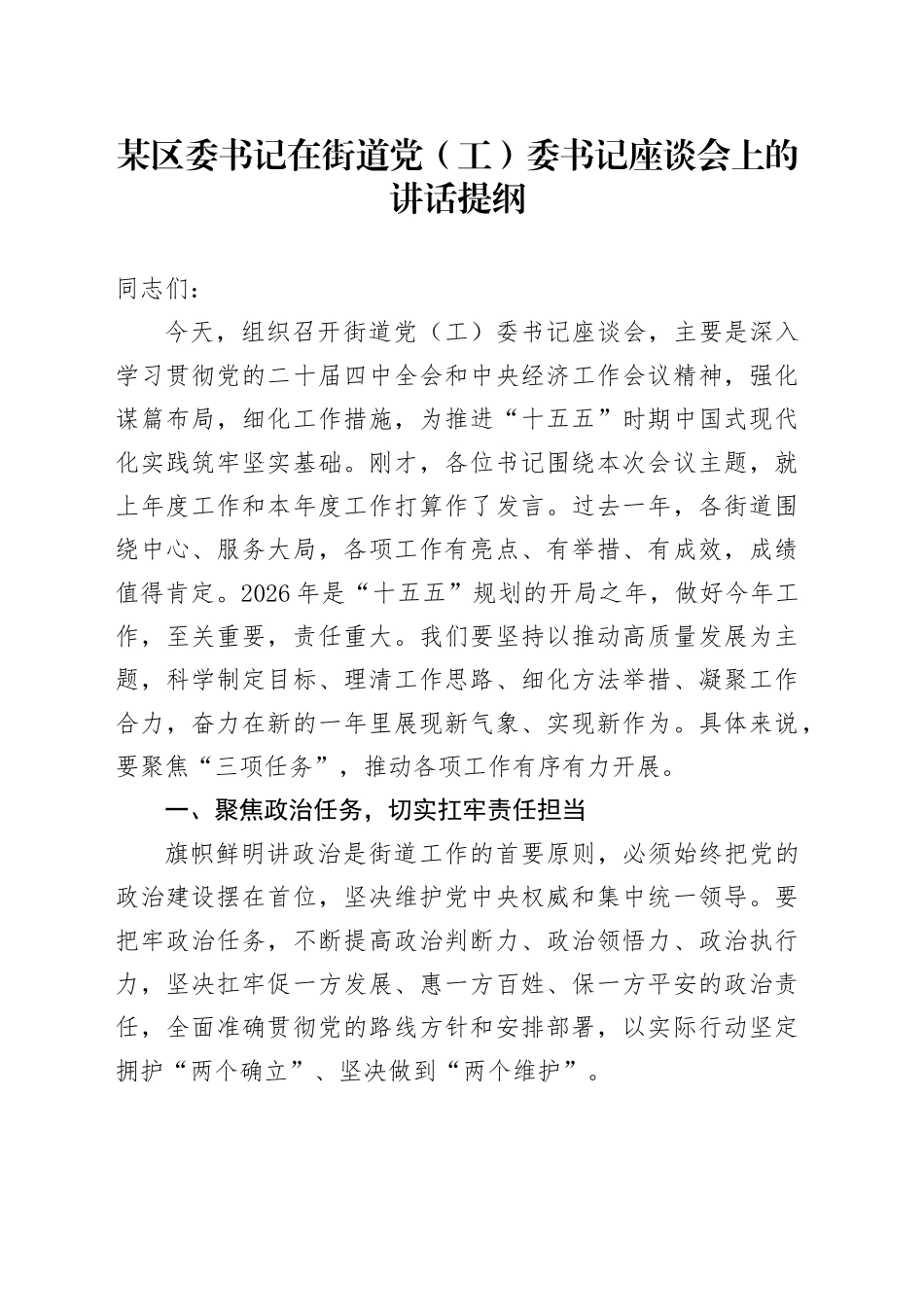 某区委书记在街道党（工）委书记座谈会上的讲话提纲_第1页