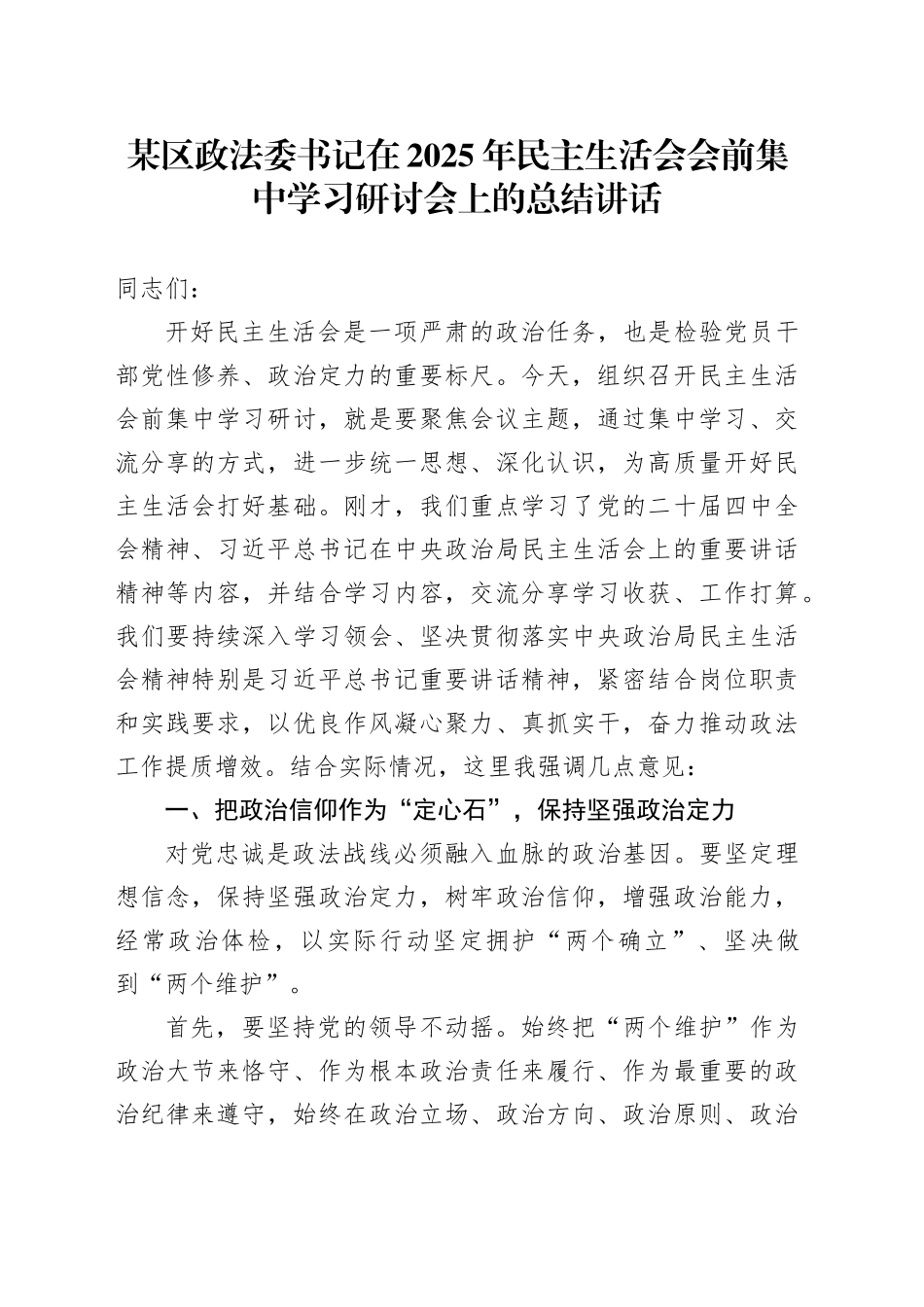 某区政法委书记在2025年民主生活会会前集中学习研讨会上的总结讲话20260121_第1页