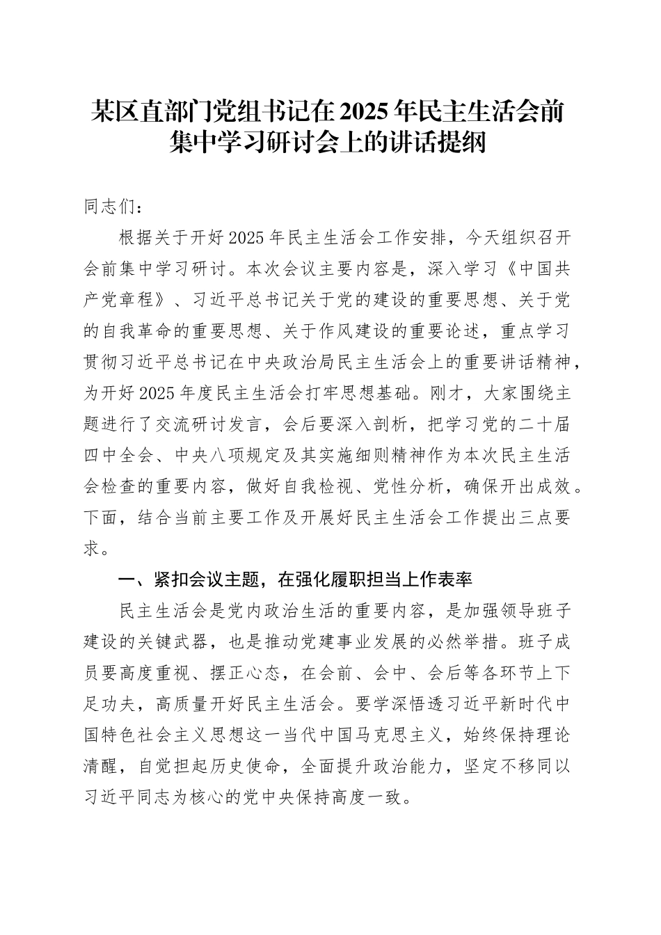 某区直部门党组书记在2025年民主生活会前集中学习研讨会上的讲话提纲20260121_第1页