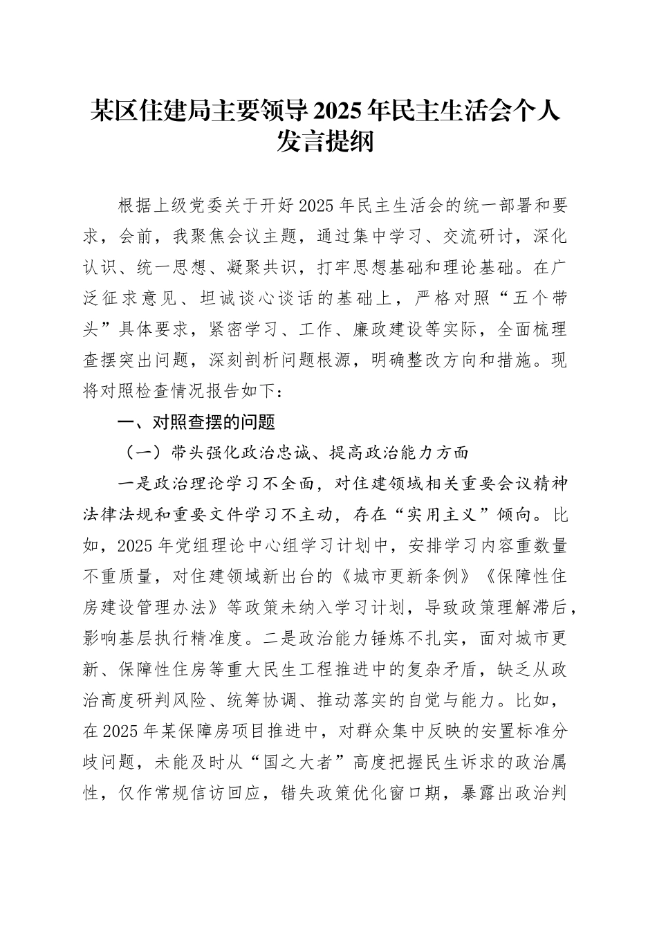 某区住建局主要领导2025年民主生活会个人发言提纲20260130_第1页