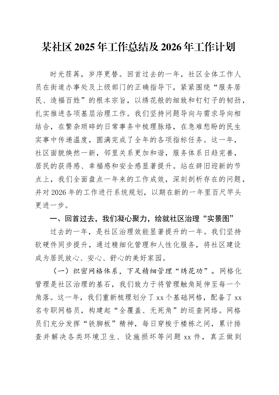 某社区2025年工作总结及2026年工作计划_第1页