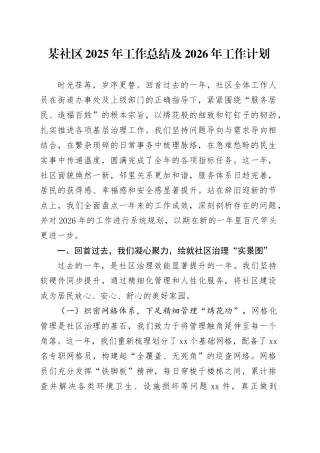 某社区2025年工作总结及2026年工作计划