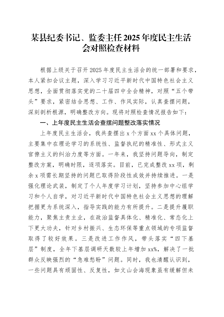 某县纪委书记、监委主任2025年度民主生活会对照检查材料20260121_第1页