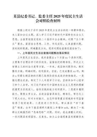 某县纪委书记、监委主任2025年度民主生活会对照检查材料20260121