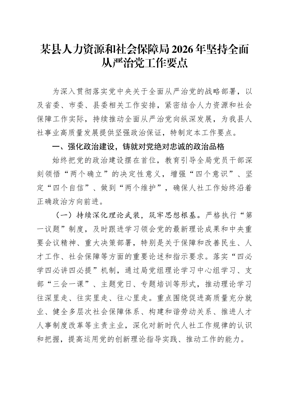 某县人力资源和社会保障局2026年坚持全面从严治党工作要点_第1页