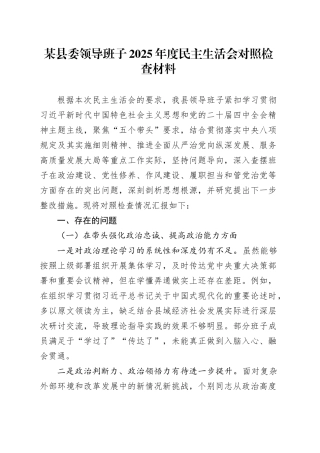某县委领导班子2025年度民主生活会对照检查材料20260128