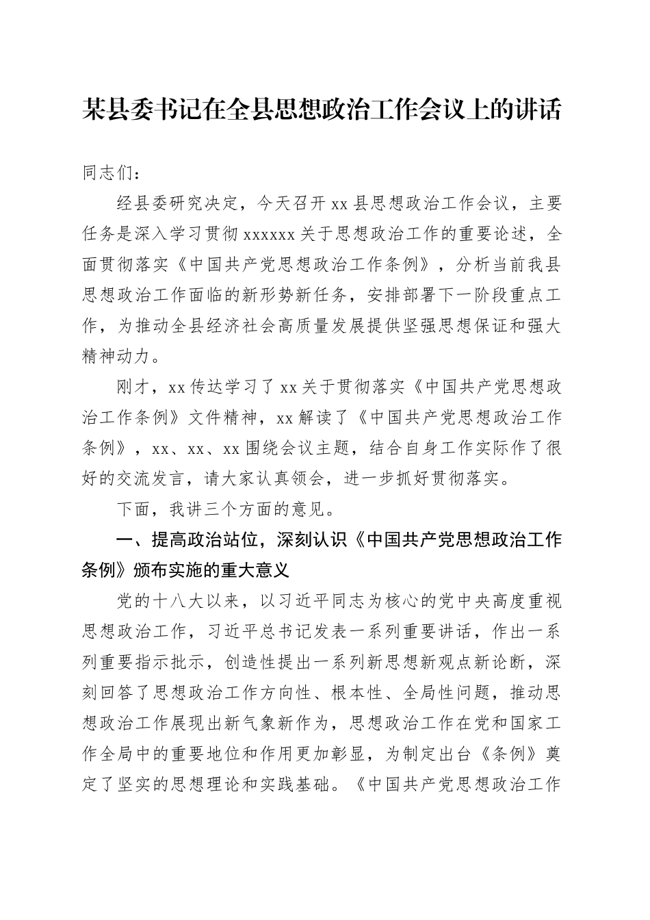 某县委书记在全县思想政治工作会议上的讲话_第1页