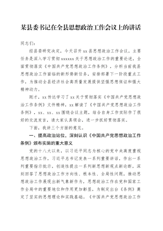某县委书记在全县思想政治工作会议上的讲话