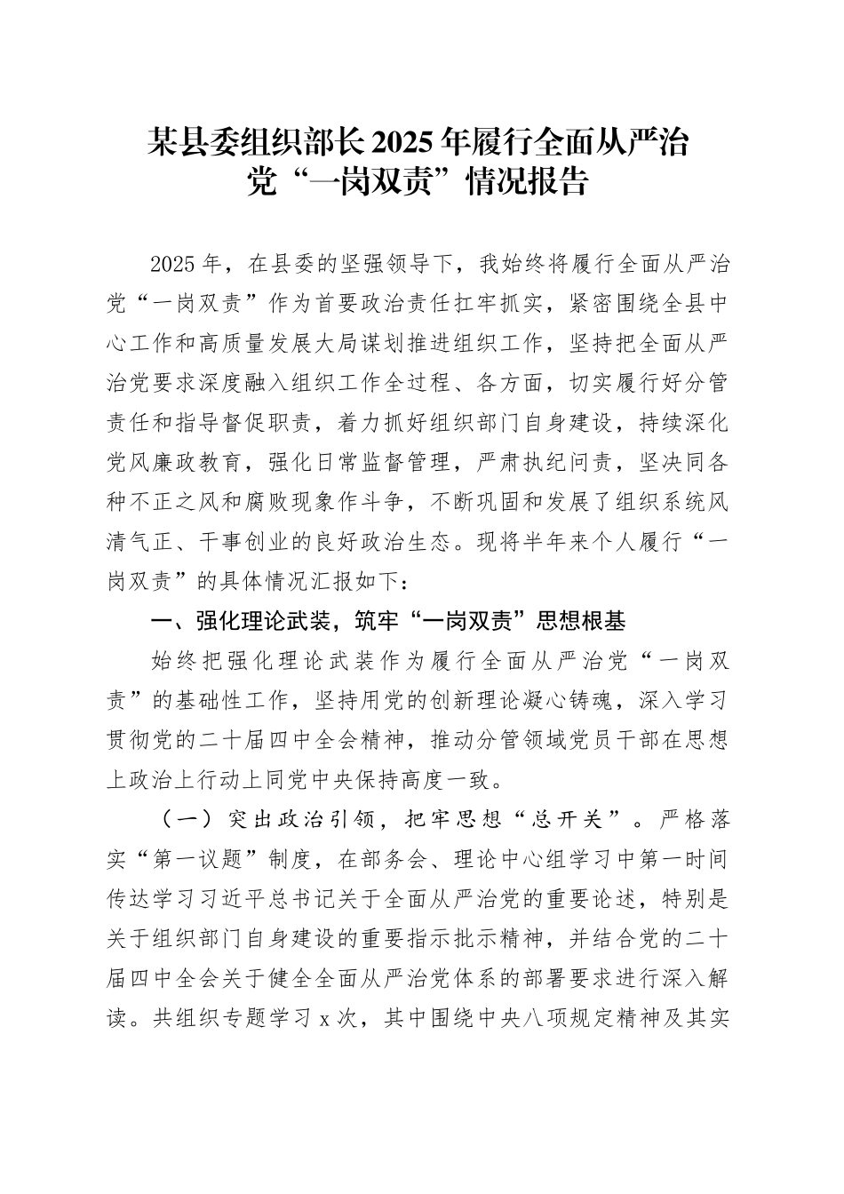某县委组织部长2025年履行全面从严治党“一岗双责”情况报告_第1页
