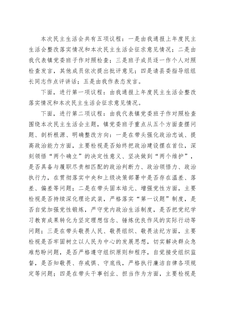 某镇2025年度民主生活会主持词20260121_第2页