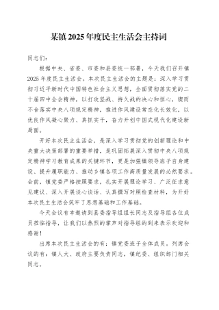 某镇2025年度民主生活会主持词20260121