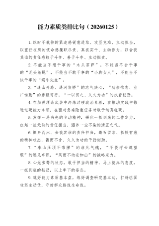 能力素质类排比句（20260125）