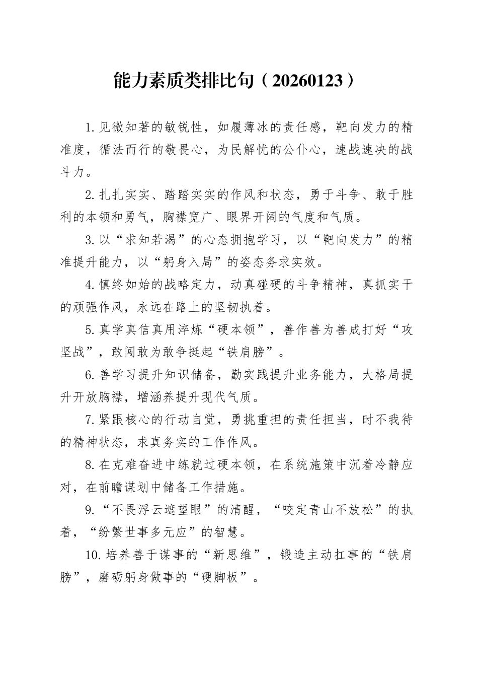 能力素质类排比句（20260126）_第1页