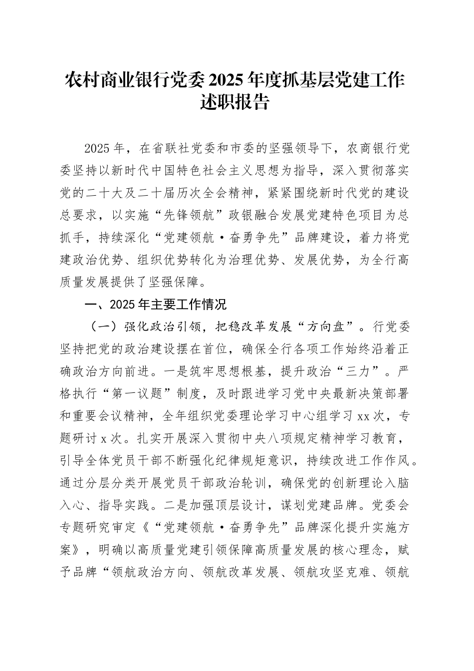 农村商业银行党委2025年度抓基层党建工作述职报告_第1页