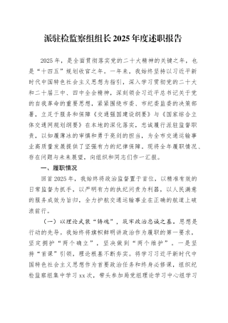 派驻检监察组组长2025年度述职报告