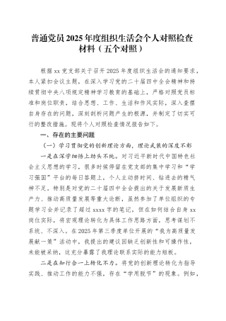 普通党员2025年度组织生活会个人对照检查材料（五个对照）20260123