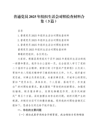 普通党员2025年组织生活会对照检查材料合集（3篇）20260123