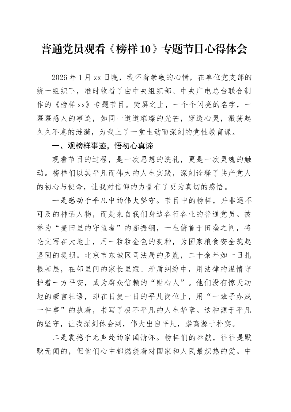 普通党员观看《榜样10》专题节目心得体会_第1页