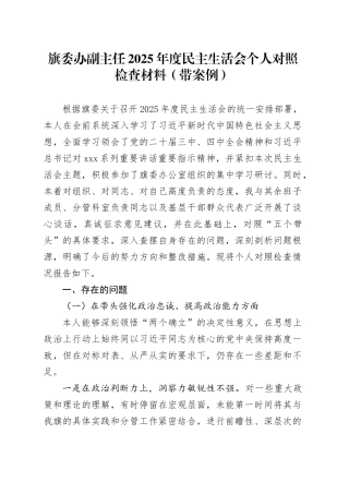 旗委办副主任2025年度民主生活会个人对照检查材料（带案例）20260121