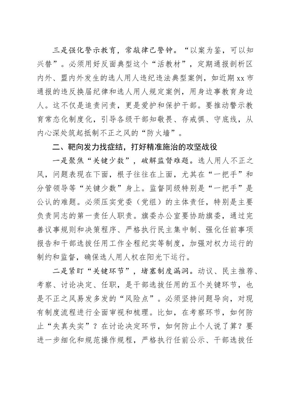 旗委办主任选人用人不正之风集中整治研讨发言材料_第2页