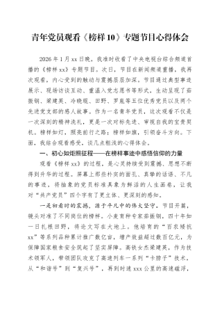 青年党员观看《榜样10》专题节目心得体会