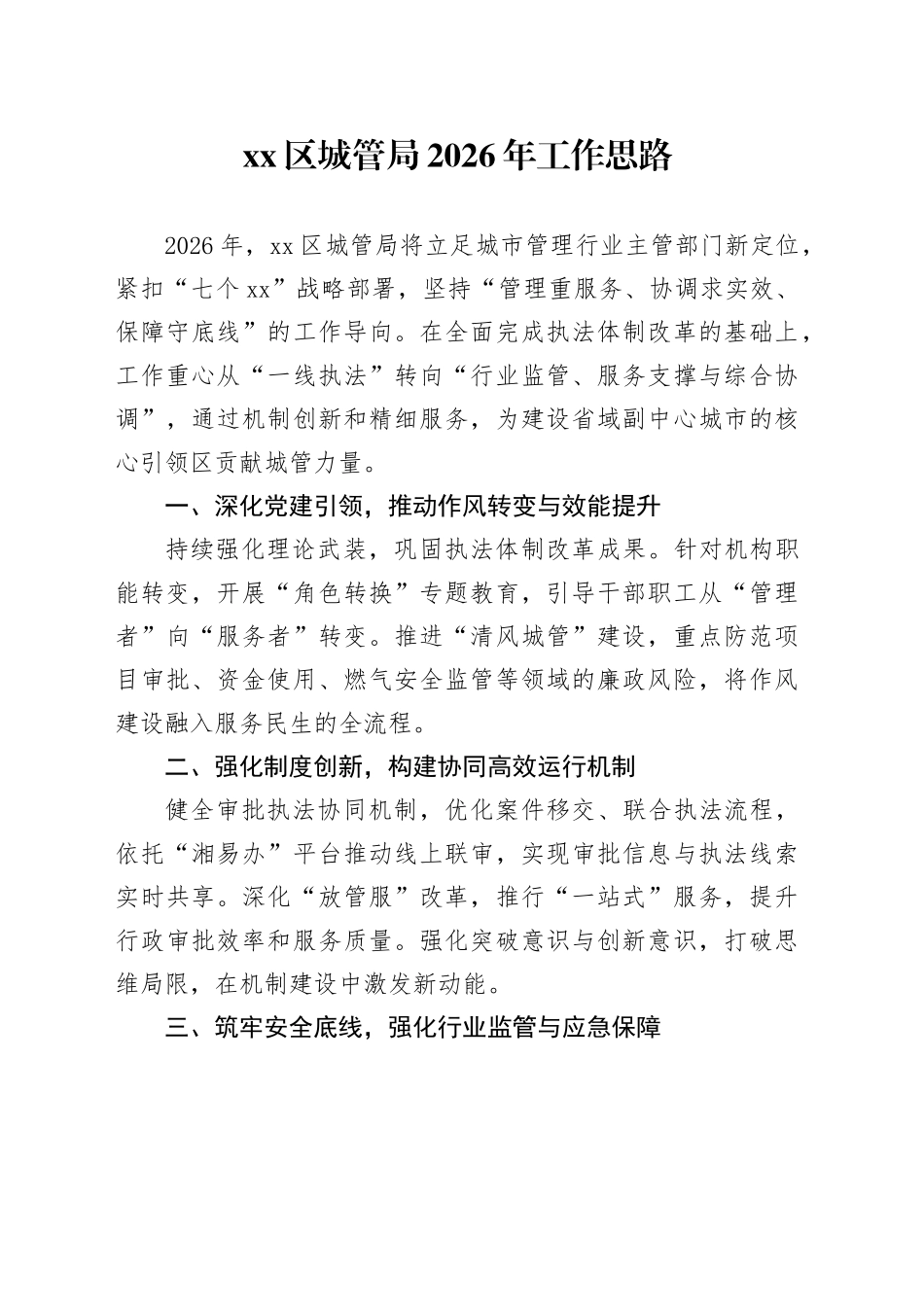 区城管局2026年工作思路_第1页