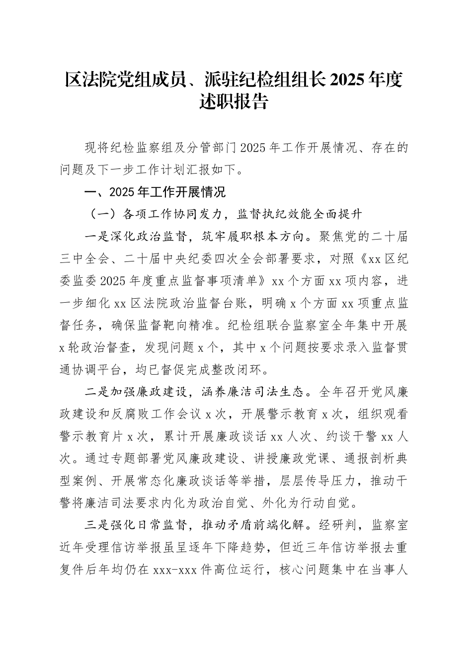 区法院党组成员、派驻纪检组组长2025年度述职报告_第1页