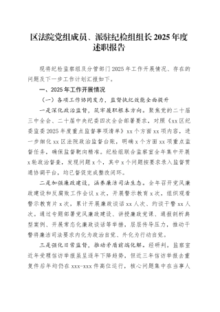 区法院党组成员、派驻纪检组组长2025年度述职报告