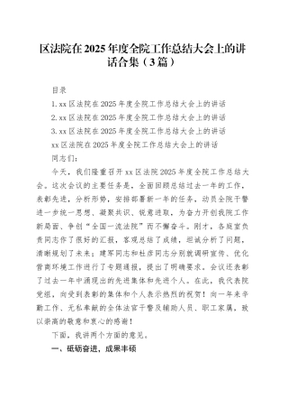 区法院在2025年度全院工作总结大会上的讲话合集（3篇）