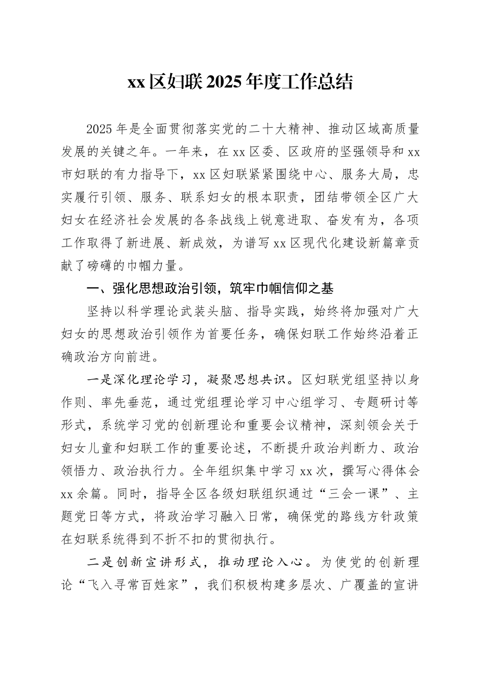 区妇联2025年度工作总结_第1页