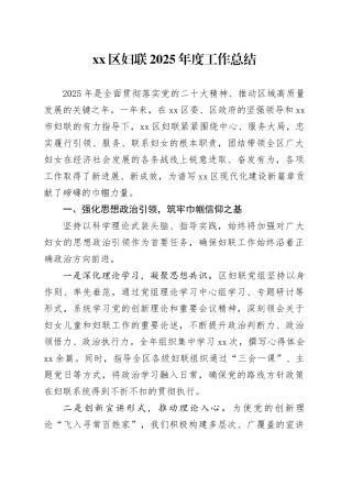 区妇联2025年度工作总结