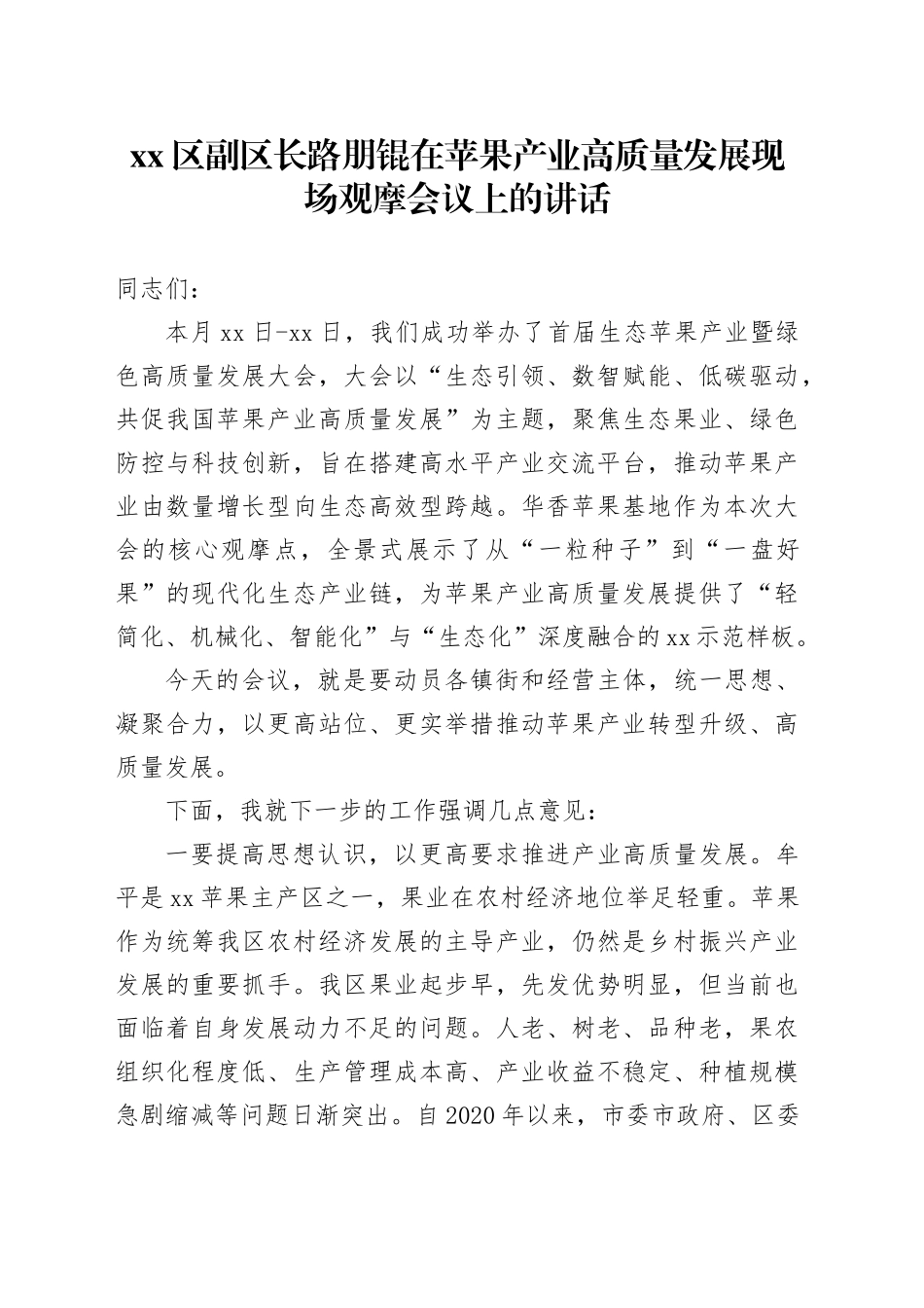 区副区长路朋锟在苹果产业高质量发展现场观摩会议上的讲话_第1页