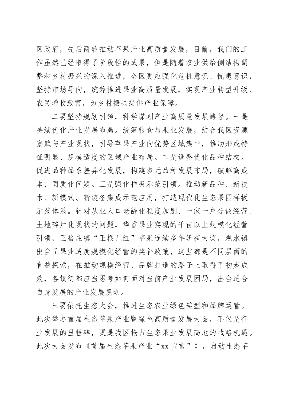 区副区长路朋锟在苹果产业高质量发展现场观摩会议上的讲话_第2页