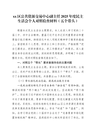 区公共资源交易中心副主任2025年度民主生活会个人对照检查材料（五个带头）20260130